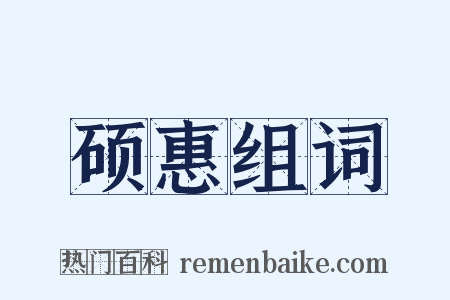 硕惠组词是什么意思的图片